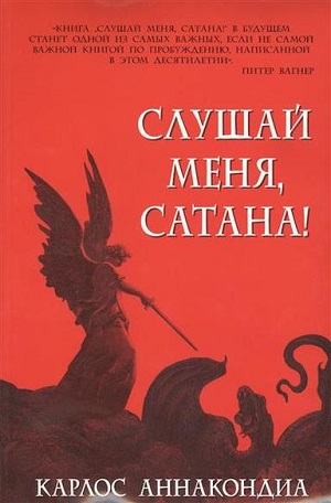 Карлос Анакондиа Книга Слушай меня, сатана!