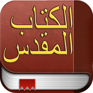 الكتاب المقدس بالعربية.