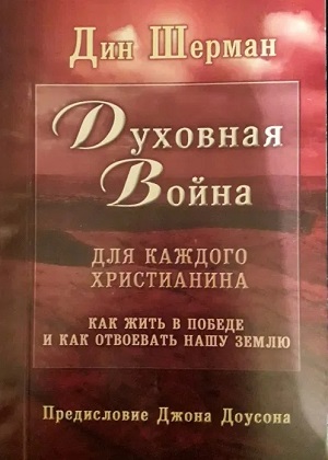 Книга Дина Шермана Духовная война