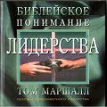 Книга Тома Маршалла Библейское понимание лидерства