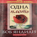 Книга Боба Яндиана Одна Плоть