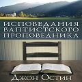 Книга Джона Остина Исповедание баптистского проповедника