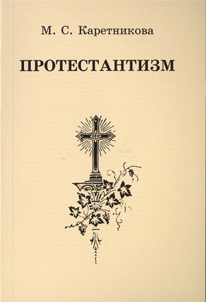 М.С.Каретникова. Книга Протестантизм